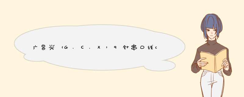 广昌兴（G.C.X）9针串口线com线db9公对母延长线 母对母 公对公rs232线直连全交叉可订做 普通白色 公对母(直连) 1.5米怎么样，好用吗，口碑，心,第1张