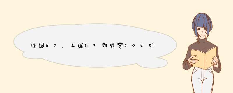 底围67，上围87到底穿70E好还是65好？65的话罩杯是哪个呢？,第1张