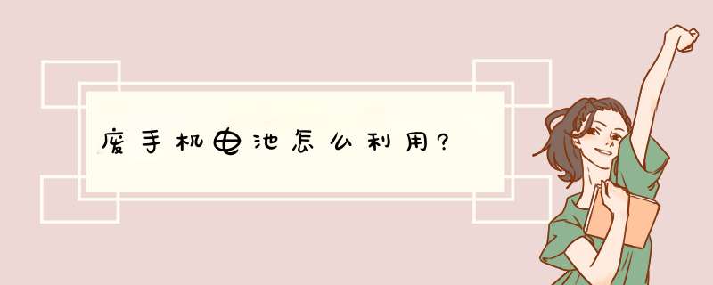 废手机电池怎么利用?,第1张