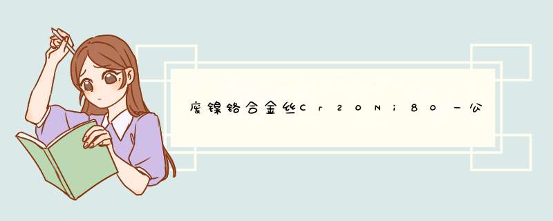 废镍铬合金丝Cr20Ni80一公斤价格是多少钱？还有一些镍含量低点的大概是什么价格？,第1张