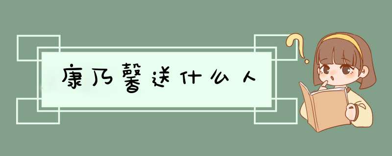 康乃馨送什么人,第1张