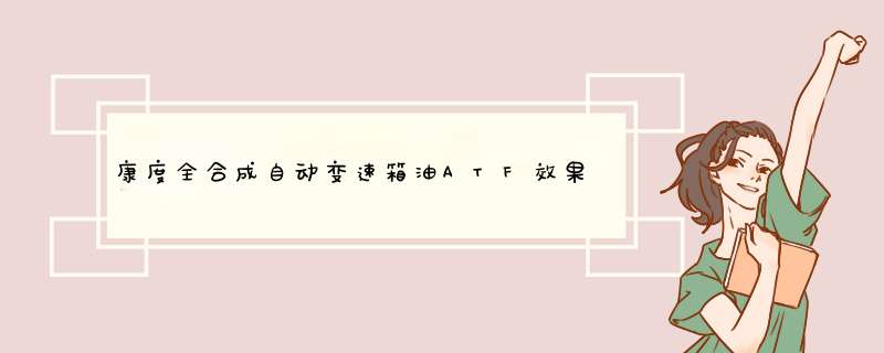 康度全合成自动变速箱油ATF效果怎么样，真的好用吗？使用两周真实效果,第1张