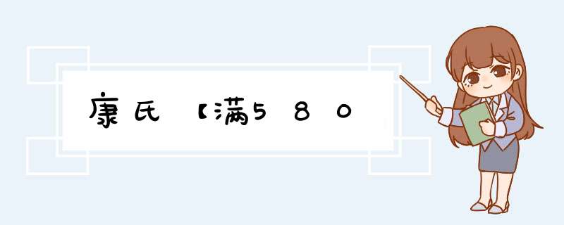 康氏【满580,第1张