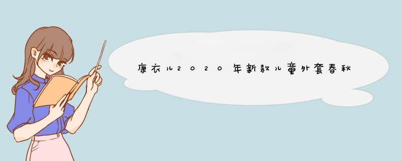 康衣儿2020年新款儿童外套春秋装男童女童中性棒球服中大童潮夹克休闲上衣童装3,第1张