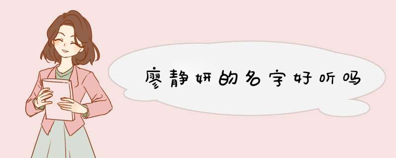 廖静妍的名字好听吗,第1张