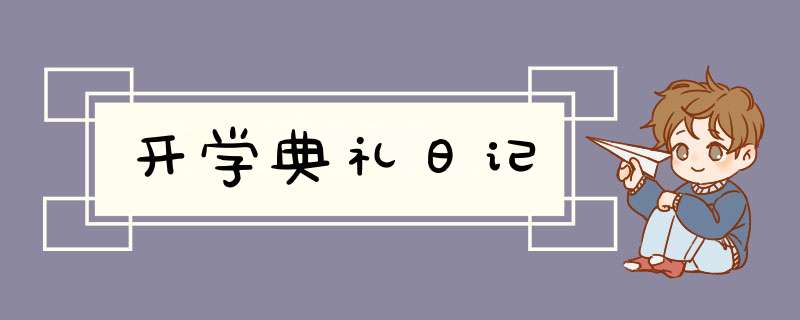 开学典礼日记,第1张