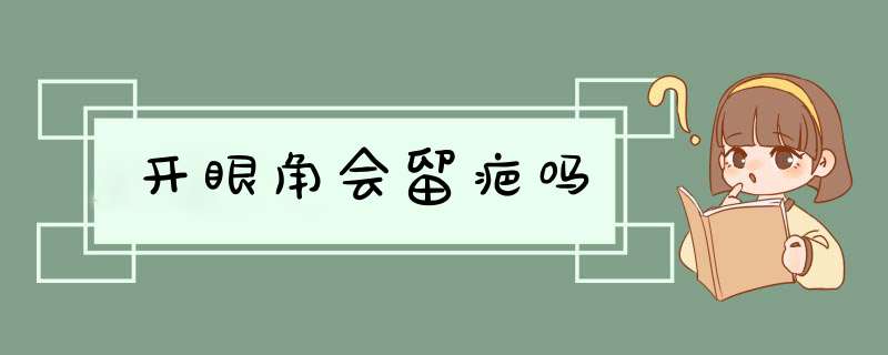 开眼角会留疤吗,第1张