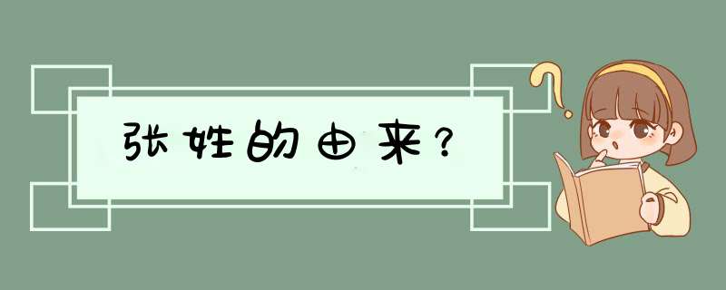 张姓的由来？,第1张