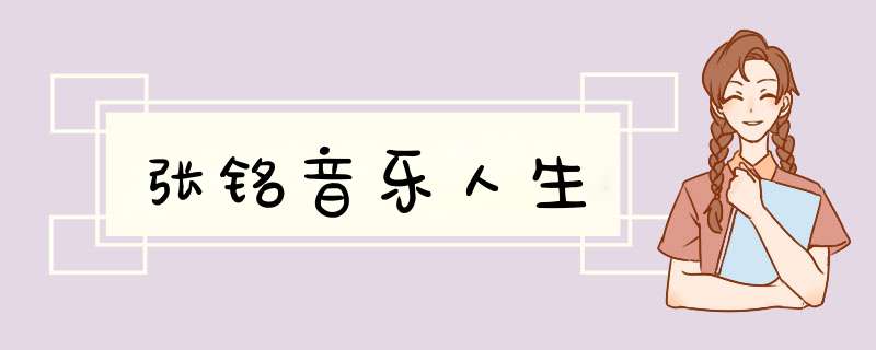 张铭音乐人生,第1张