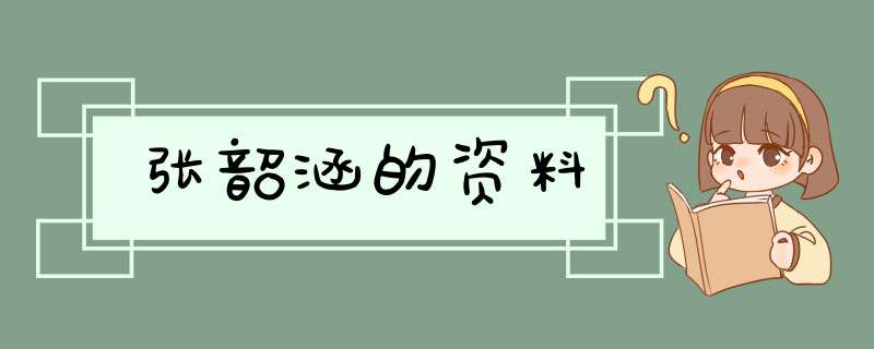 张韶涵的资料,第1张