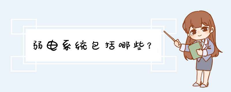 弱电系统包括哪些？,第1张