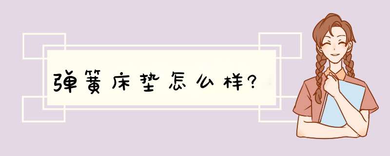 弹簧床垫怎么样?,第1张