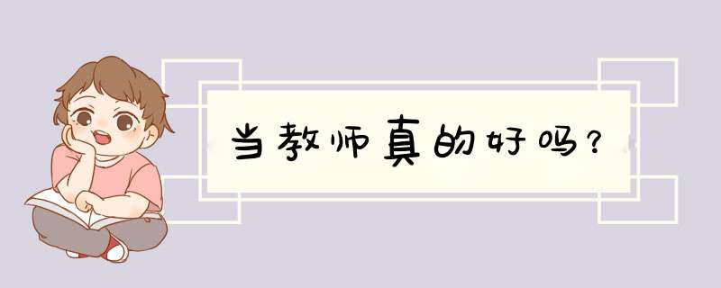 当教师真的好吗？,第1张