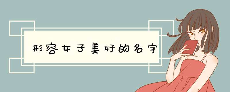 形容女子美好的名字,第1张