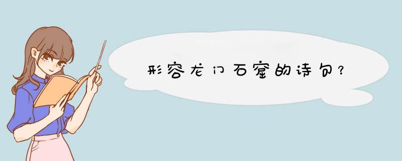 形容龙门石窟的诗句？,第1张