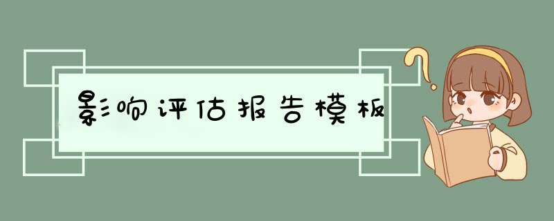 影响评估报告模板,第1张