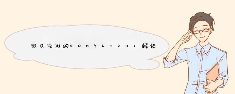 很久没用的SONYLT29I解锁密码忘记，高分求解！！！！！,第1张