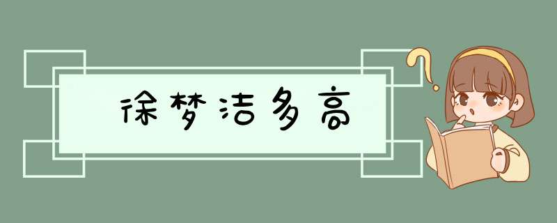 徐梦洁多高,第1张