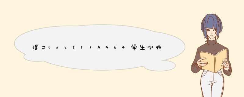 得力(deli)A464学生中性笔小清新0.38mm全针学生笔套装12支装签字笔书写笔办公用品 黑色（12支盒装）怎么样，好用吗，口碑，心得，评价，试用报告,第1张