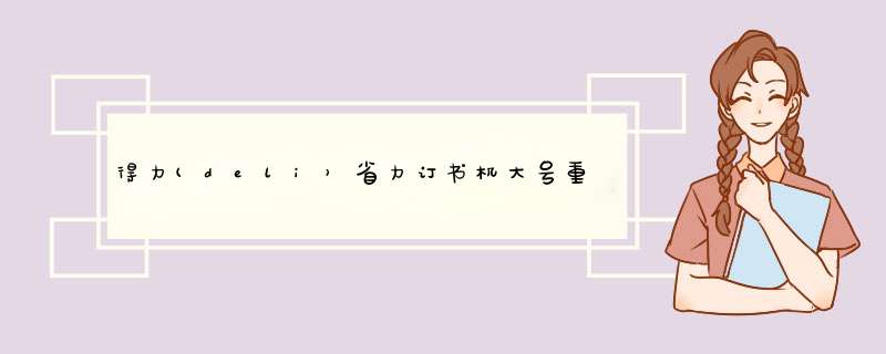 得力(deli）省力订书机大号重型加厚钉20页50页学生用女定书机中号标准型多功能迷你小号订书器办公 0367 口袋省力型 可订20页 白怎么样，好用吗，口碑，,第1张