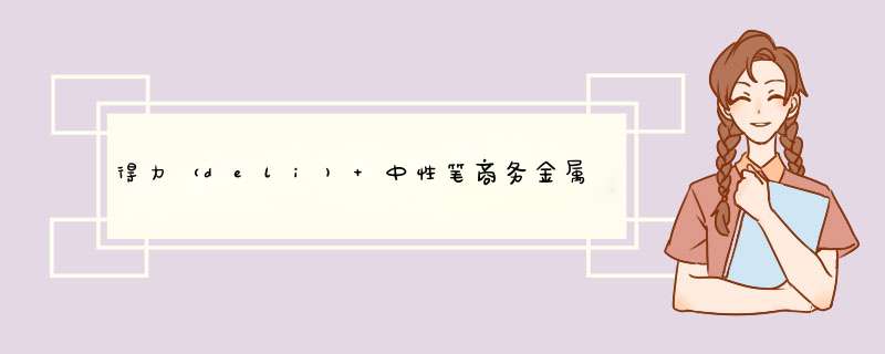 得力（deli) 中性笔商务金属签字笔中性笔水笔黑色子弹头0.5mm0.7mm单支 S96单支金属签字笔0.7mm怎么样，好用吗，口碑，心得，评价，试用报告,第1张