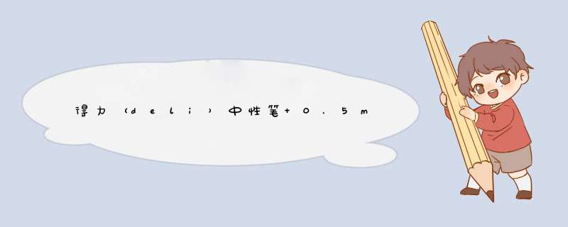 得力（deli）中性笔 0.5mm经典大方中性笔 黑色碳素签字笔12支 6600ES,第1张