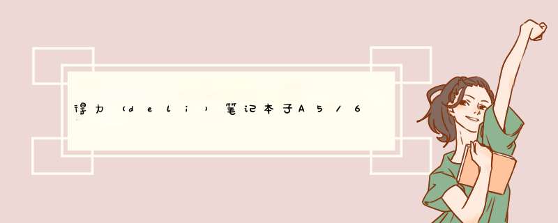 得力（deli）笔记本子A5/60页 日记本/记事本/小清新加厚本子批发 学生用文具 款式随机 单本装 单车旅行 FA560怎么样，好用吗，口碑，心得，评价，试,第1张