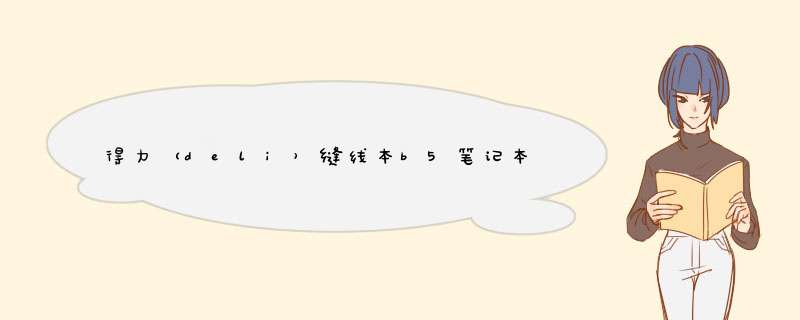 得力（deli）缝线本b5笔记本40页软面抄B5车线本学生卡通可爱日记本小清新记事本子 款式随机【4本装】觅光怎么样，好用吗，口碑，心得，评价，试用报告,第1张