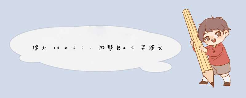 得力（deli）风琴包a4手提文件夹多层学生试卷夹文件袋收纳文件包 5格风琴包 颜色随机72378怎么样，好用吗，口碑，心得，评价，试用报告,第1张