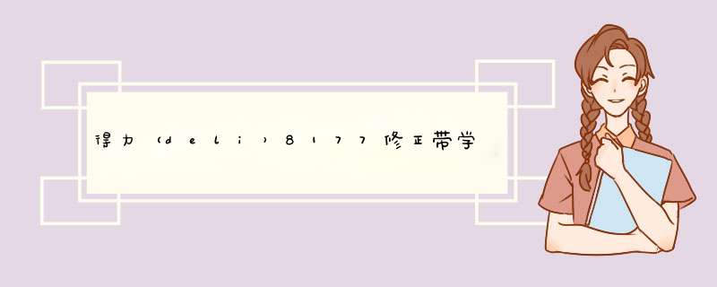 得力（deli）8177修正带学生12m修正带涂改带改正带6个卡装混色1卡装怎么样，好用吗，口碑，心得，评价，试用报告,第1张