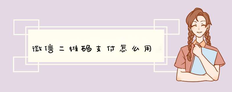 微信二维码支付怎么用,第1张