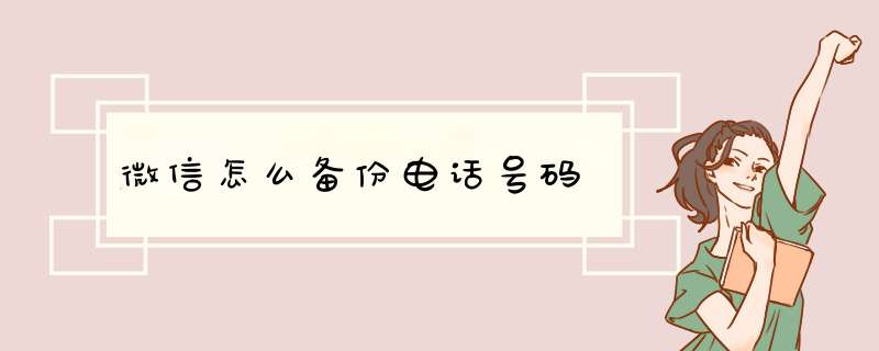 微信怎么备份电话号码,第1张