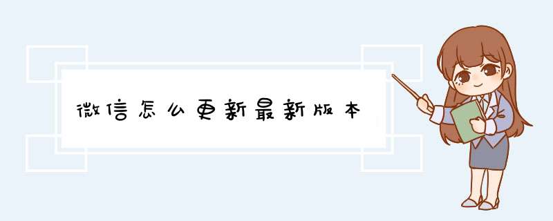 微信怎么更新最新版本,第1张