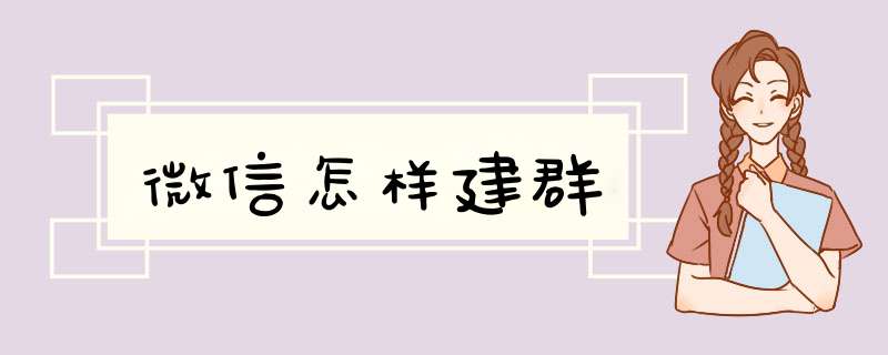 微信怎样建群,第1张