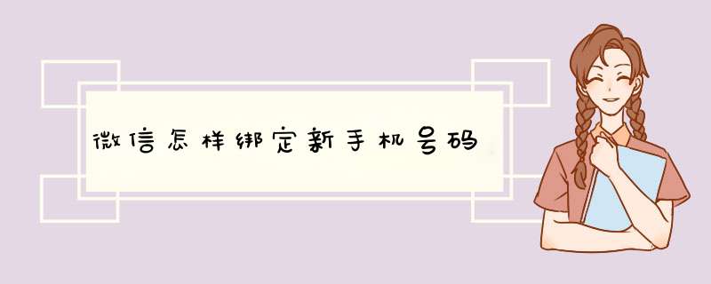 微信怎样绑定新手机号码,第1张