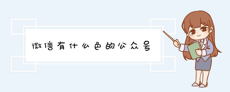 微信有什么色的公众号,第1张