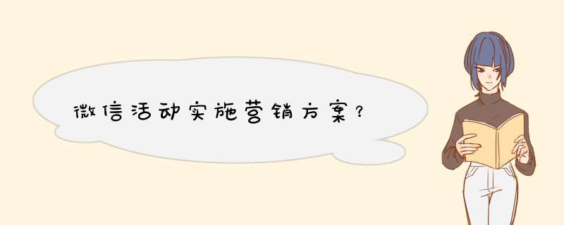 微信活动实施营销方案？,第1张