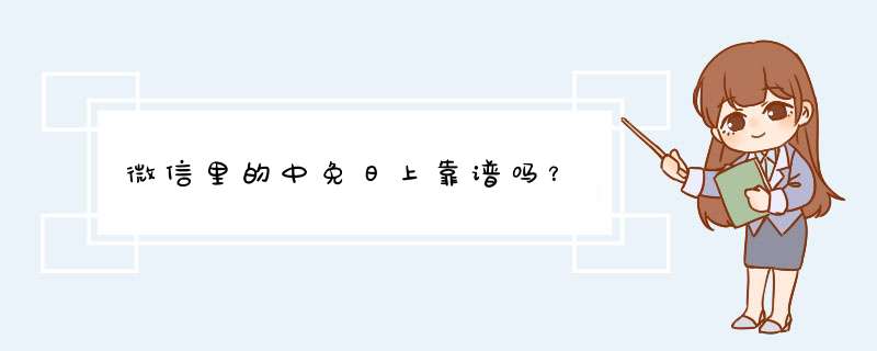 微信里的中免日上靠谱吗？,第1张