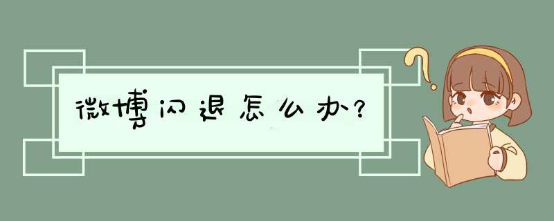 微博闪退怎么办？,第1张