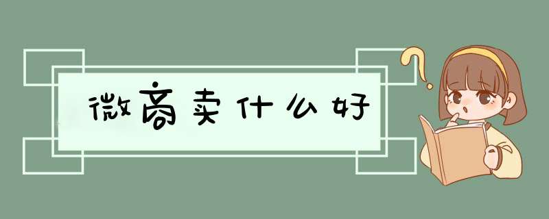 微商卖什么好,第1张