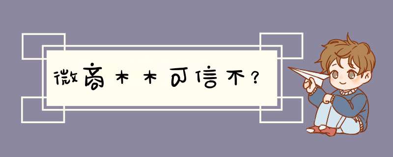 微商木木可信不？,第1张