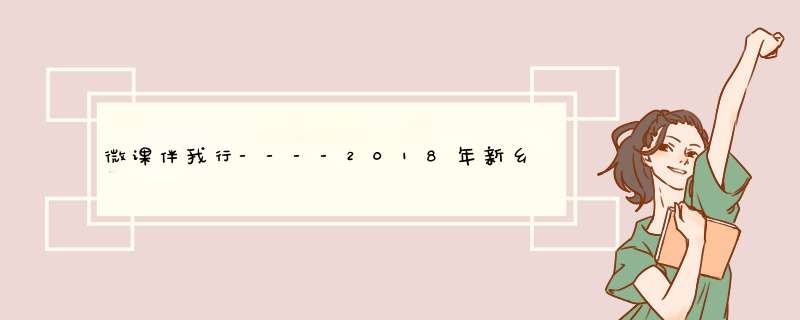 微课伴我行----2018年新乡市汪丽名师工作室名师大讲堂活动纪实,第1张