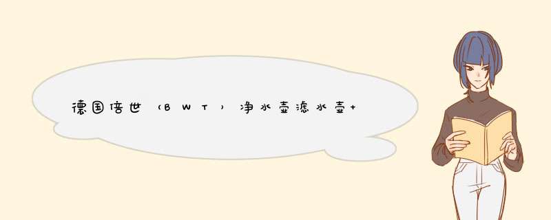 德国倍世（BWT）净水壶滤水壶 欧洲原装进口 镁离子过滤净水器 Slim思镁系列家用大容量3.6L 午夜蓝1壶1芯怎么样，好用吗，口碑，心得，评价，试用报告,第1张