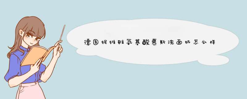 德国妮维雅氨基酸慕斯洗面奶怎么样？质量如何，安全吗，真实使用感受,第1张