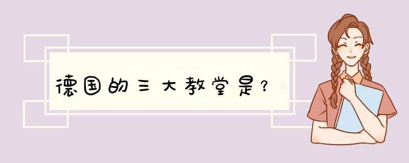 德国的三大教堂是？,第1张