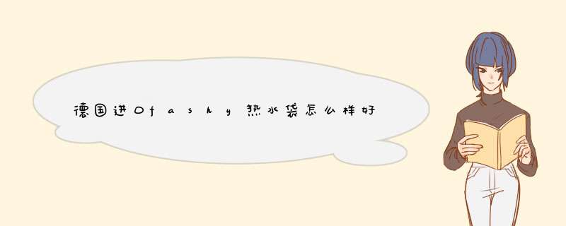 德国进口fashy热水袋怎么样好用吗是名牌吗，真实使用体验（经典国货品牌）,第1张