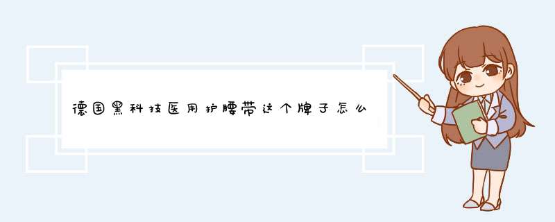 德国黑科技医用护腰带这个牌子怎么样好用吗，使用测评（网红推荐）,第1张