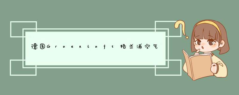 德国Gruenluft格兰浦空气净化器 家用型母婴专用VK,第1张