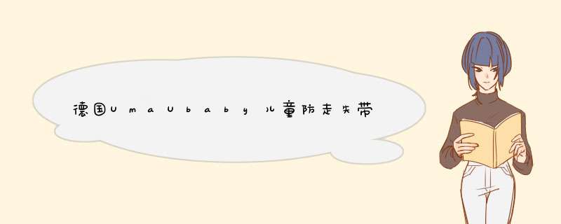 德国UmaUbaby儿童防走失带牵引绳小孩防丢绳宝宝防走失手环遛娃神器 樱花粉怎么样，好用吗，口碑，心得，评价，试用报告,第1张