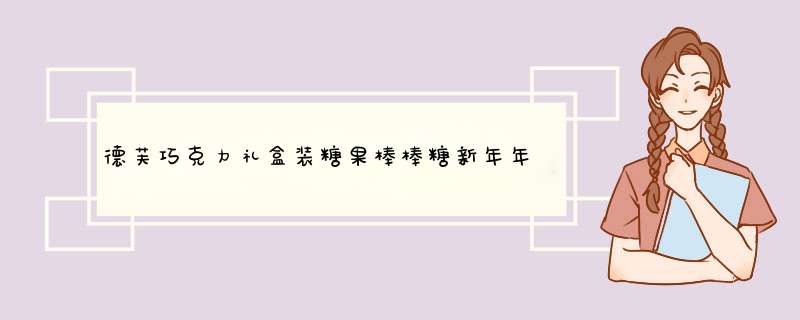 德芙巧克力礼盒装糖果棒棒糖新年年货牛年情人节礼物生日礼物送女友女生闺蜜创意三丽星空儿童超大礼包 甜蜜礼物牛年定制款怎么样，好用吗，口碑，心得，评价，试用报告,第1张